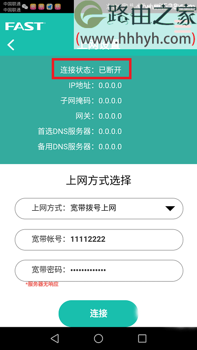 迅捷(FAST)路由器用手机app客户端设置上网方法