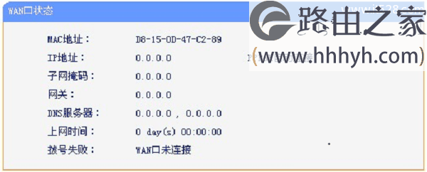 路由器wan口状态全是IP为0的解决办法