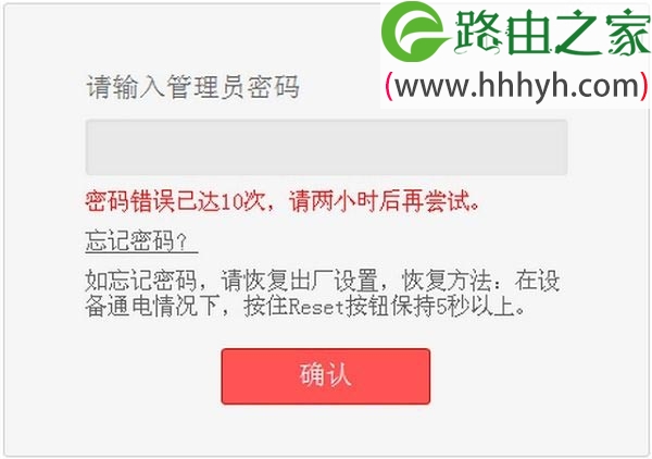 路由器密码错误已达10次 请两小时后再尝试的解决方法