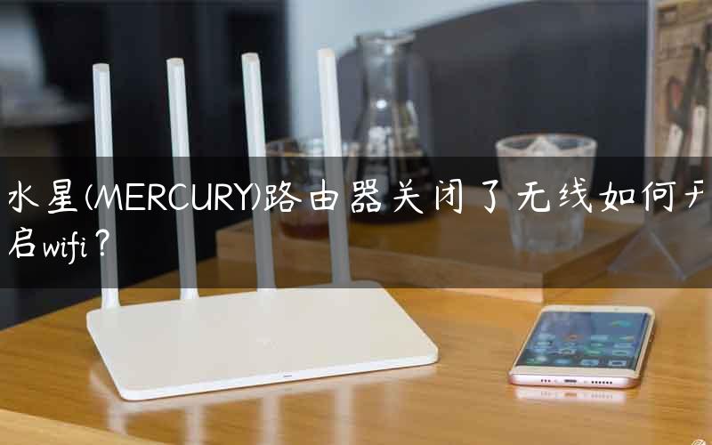 水星(MERCURY)路由器关闭了无线如何开启wifi？