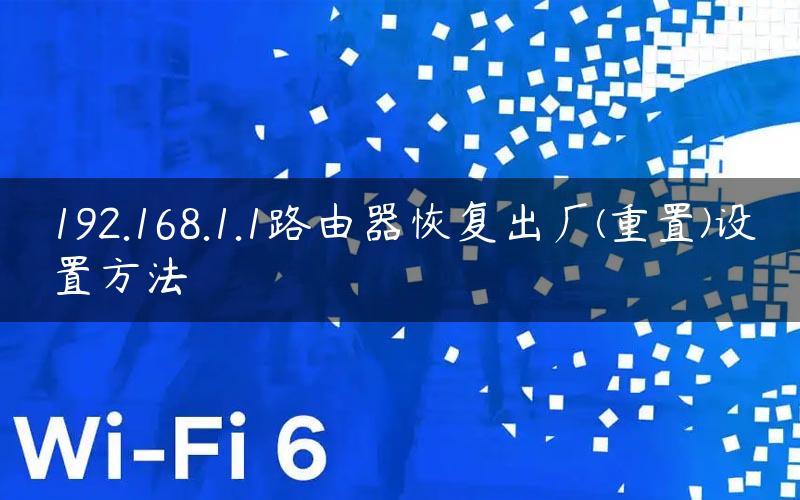 192.168.1.1路由器恢复出厂(重置)设置方法