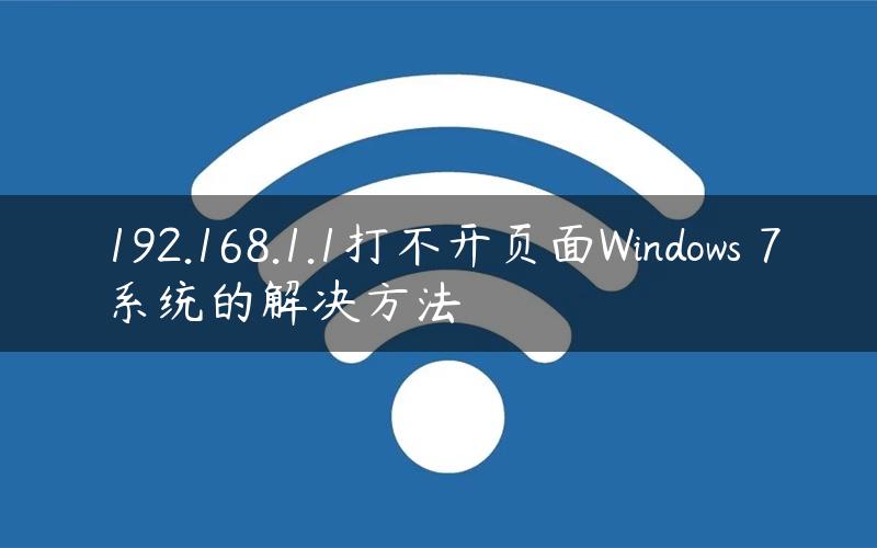 192.168.1.1打不开页面Windows 7系统的解决方法