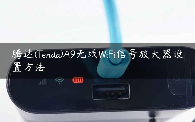 腾达(Tenda)A9无线WiFi信号放大器设置方法