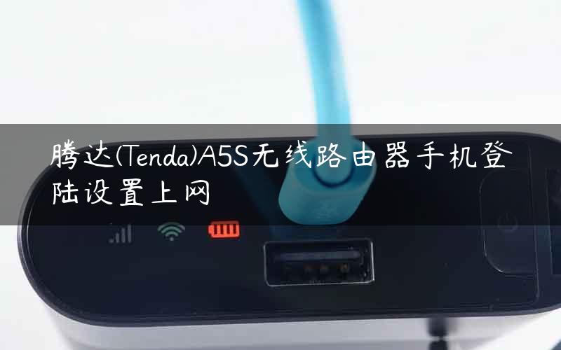 腾达(Tenda)A5S无线路由器手机登陆设置上网