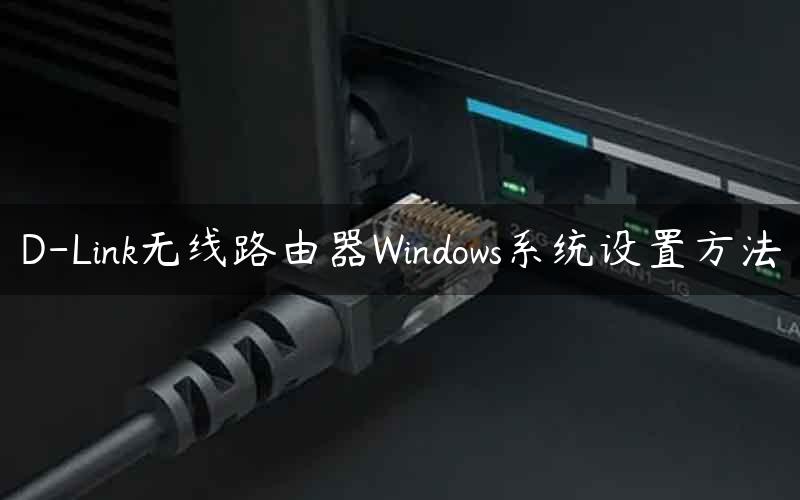 D-Link无线路由器Windows系统设置方法