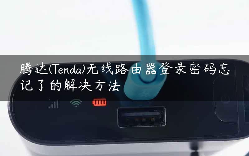 腾达(Tenda)无线路由器登录密码忘记了的解决方法