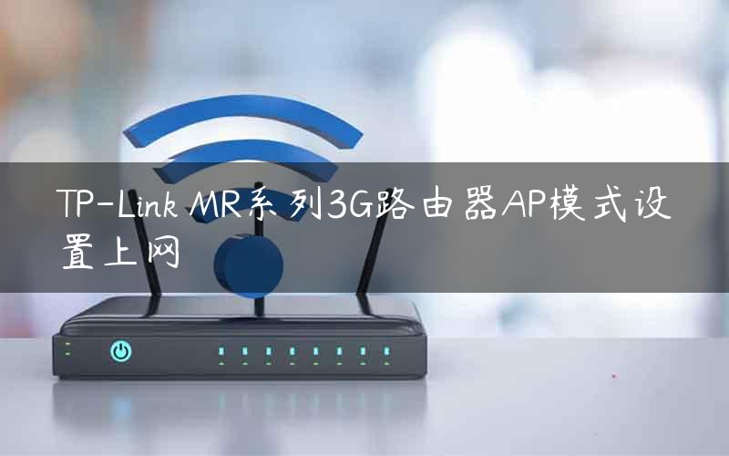 TP-Link MR系列3G路由器AP模式设置上网