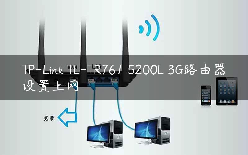 TP-Link TL-TR761 5200L 3G路由器设置上网