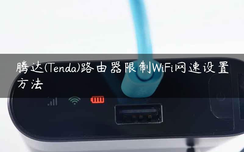 腾达(Tenda)路由器限制WiFi网速设置方法