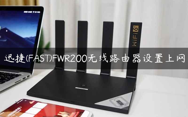 迅捷(FAST)FWR200无线路由器设置上网