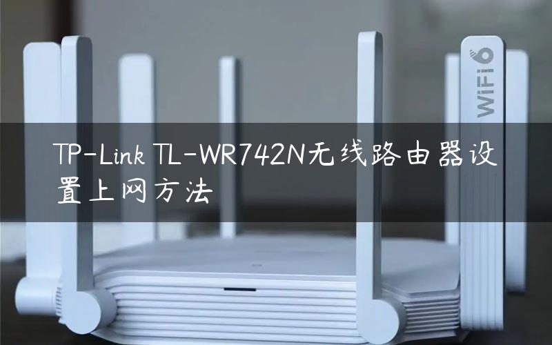 TP-Link TL-WR742N无线路由器设置上网方法