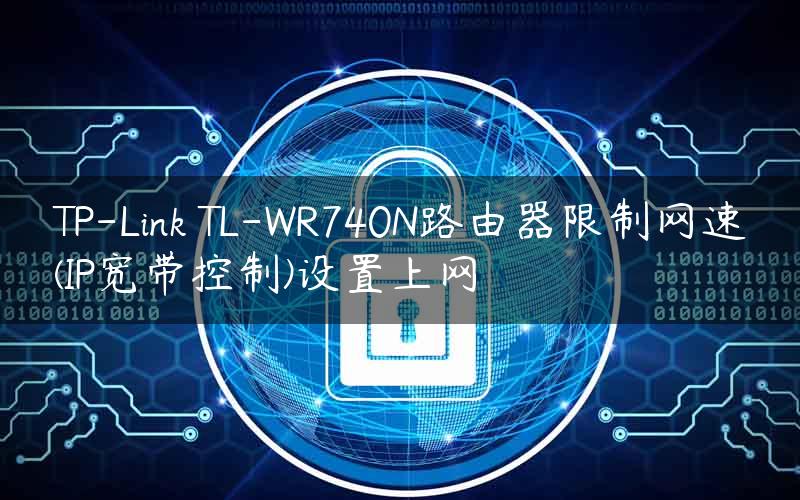 TP-Link TL-WR740N路由器限制网速(IP宽带控制)设置上网