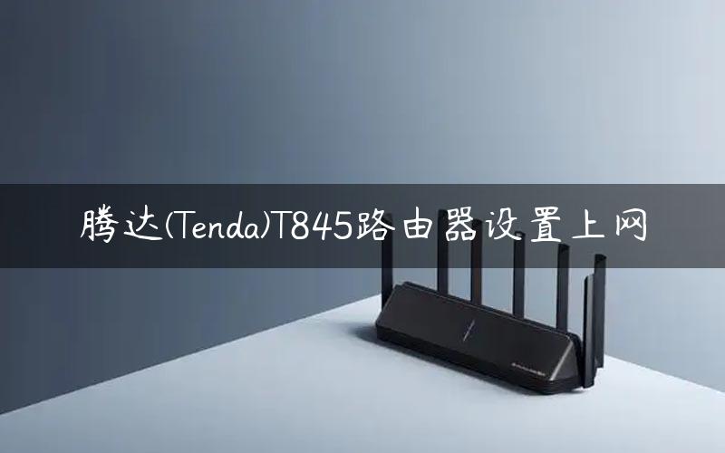 腾达(Tenda)T845路由器设置上网