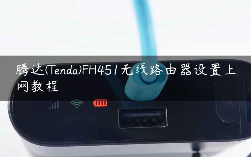 腾达(Tenda)FH451无线路由器设置上网教程