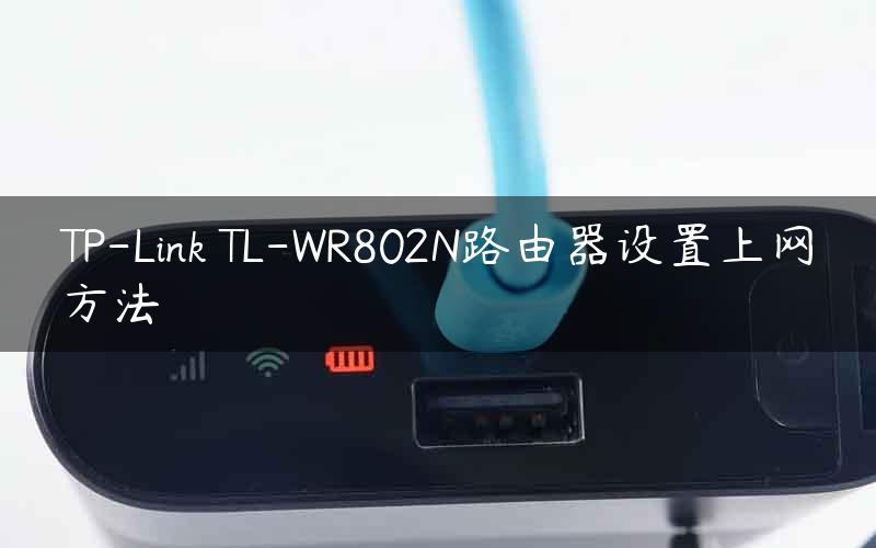 TP-Link TL-WR802N路由器设置上网方法