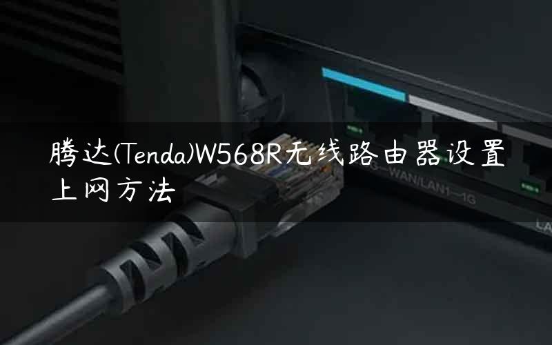 腾达(Tenda)W568R无线路由器设置上网方法