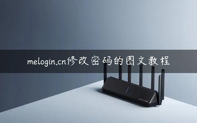 melogin.cn修改密码的图文教程