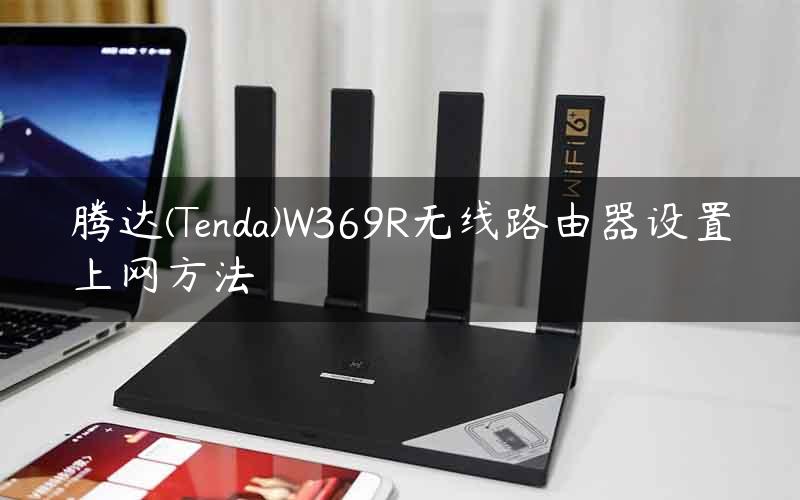 腾达(Tenda)W369R无线路由器设置上网方法