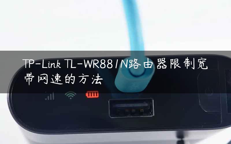 TP-Link TL-WR881N路由器限制宽带网速的方法