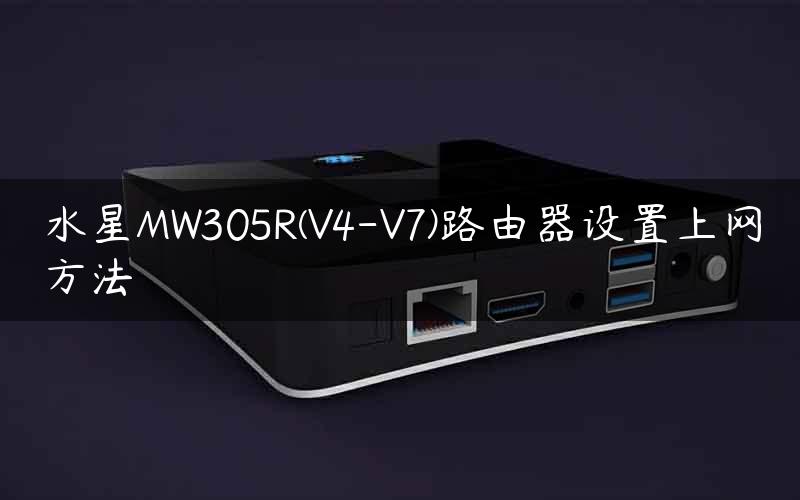 水星MW305R(V4-V7)路由器设置上网方法