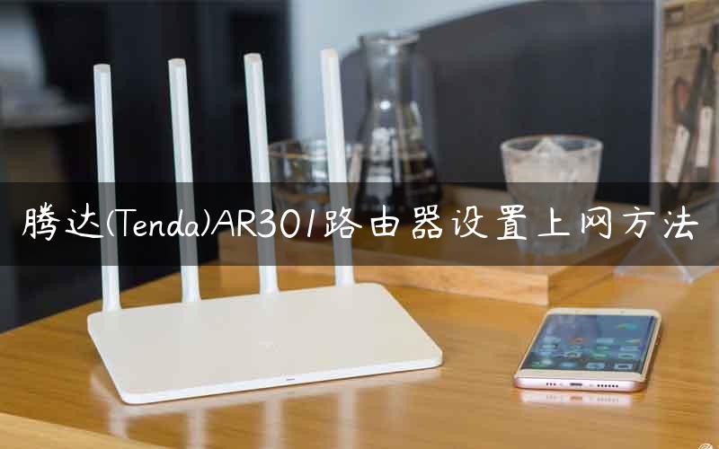 腾达(Tenda)AR301路由器设置上网方法