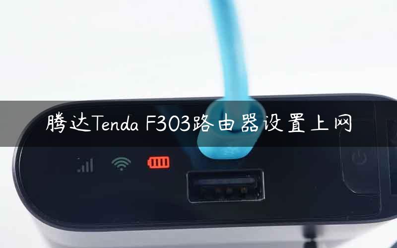 腾达Tenda F303路由器设置上网