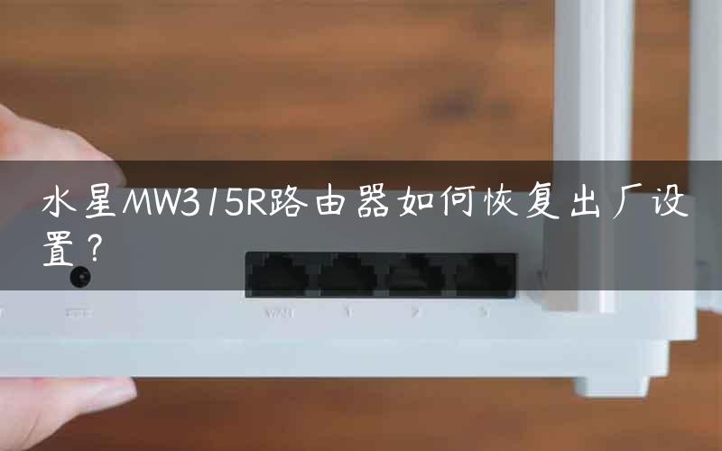 水星MW315R路由器如何恢复出厂设置？