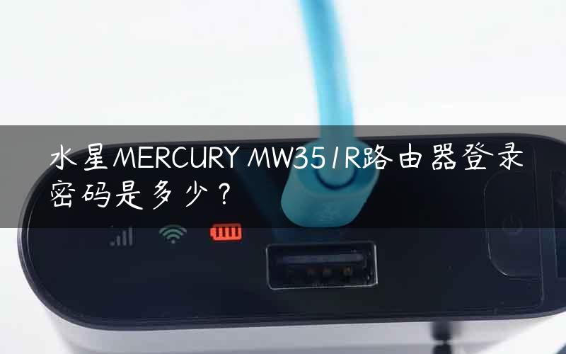 水星MERCURY MW351R路由器登录密码是多少？