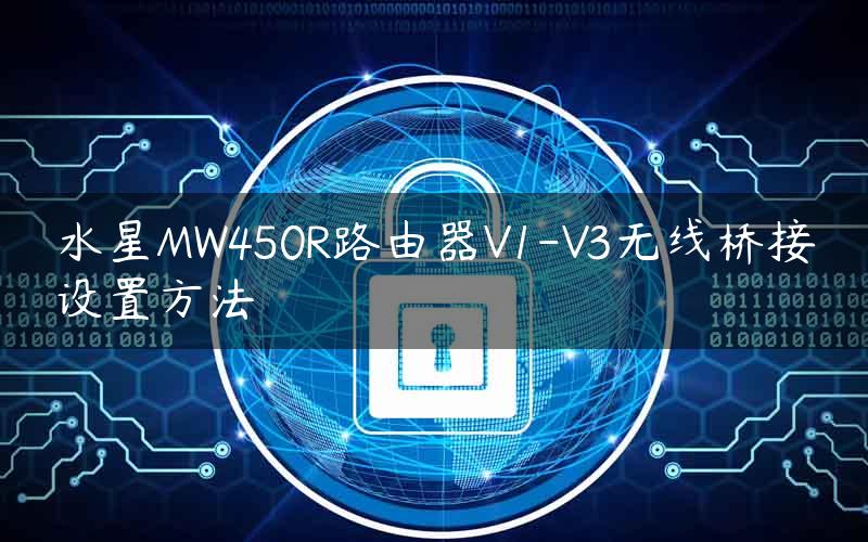 水星MW450R路由器V1-V3无线桥接设置方法