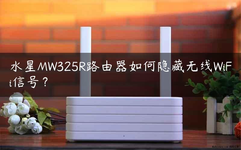 水星MW325R路由器如何隐藏无线WiFi信号？