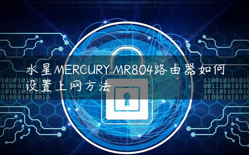 水星MERCURY MR804路由器如何设置上网方法