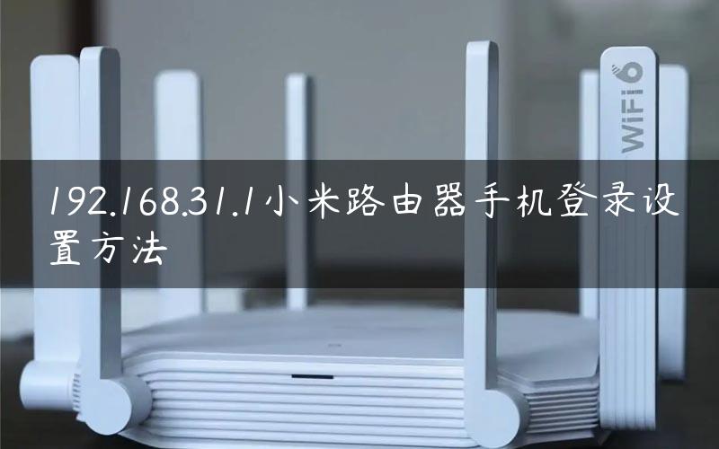 192.168.31.1小米路由器手机登录设置方法