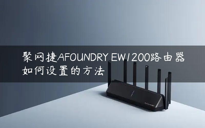 聚网捷AFOUNDRY EW1200路由器如何设置的方法