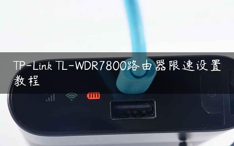 TP-Link TL-WDR7800路由器限速设置教程