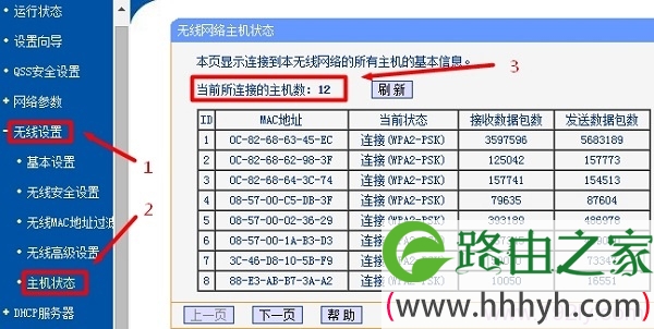 查看无线路由器上连接的无线设备数量