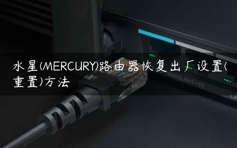 水星(MERCURY)路由器恢复出厂设置(重置)方法