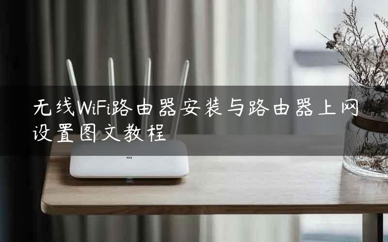 无线WiFi路由器安装与路由器上网设置图文教程