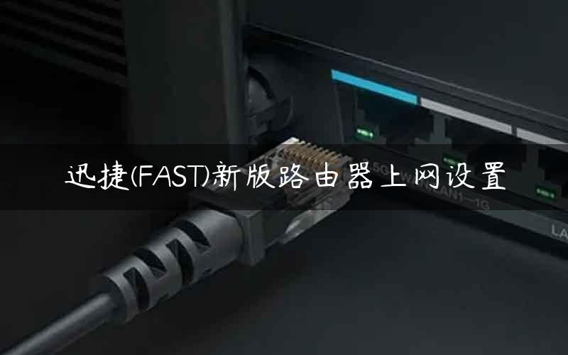 迅捷(FAST)新版路由器上网设置