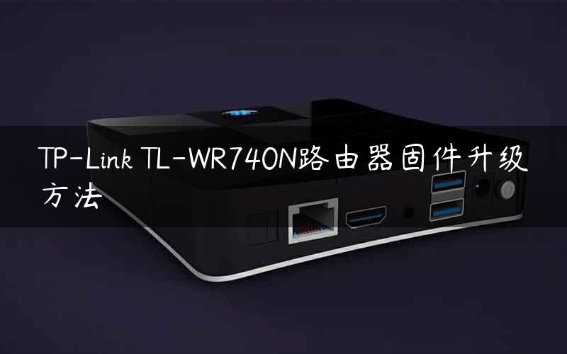 TP-Link TL-WR740N路由器固件升级方法