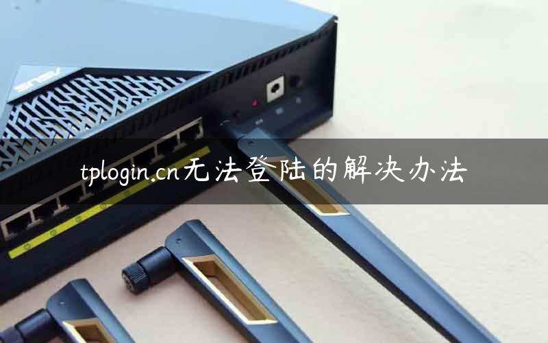 tplogin.cn无法登陆的解决办法