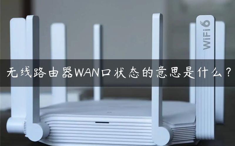 无线路由器WAN口状态的意思是什么？