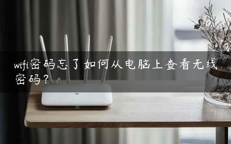 wifi密码忘了如何从电脑上查看无线密码？