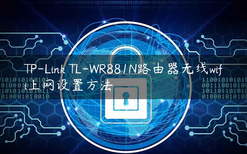 TP-Link TL-WR881N路由器无线wifi上网设置方法