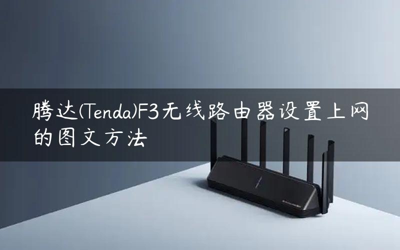 腾达(Tenda)F3无线路由器设置上网的图文方法