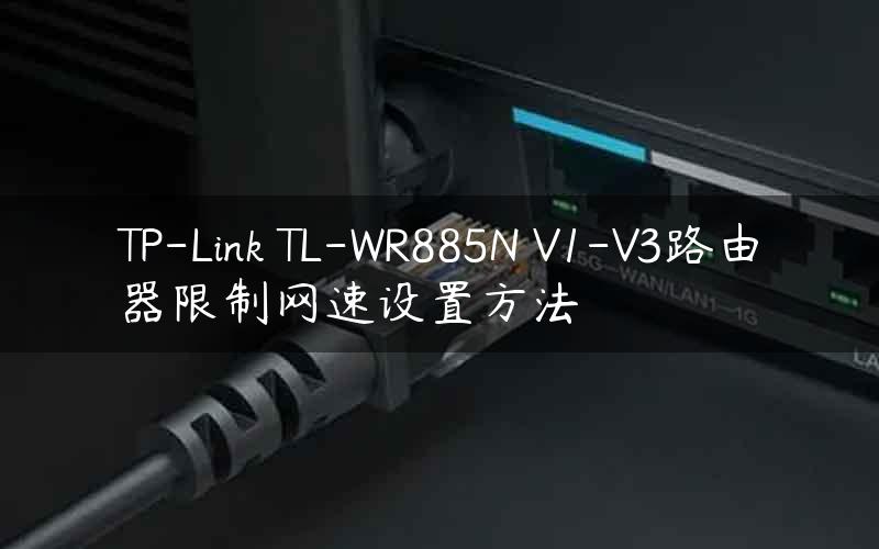 TP-Link TL-WR885N V1-V3路由器限制网速设置方法