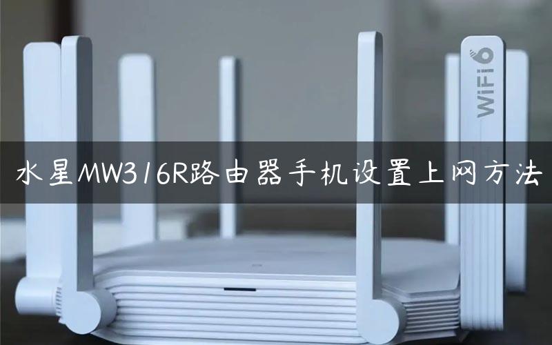 水星MW316R路由器手机设置上网方法