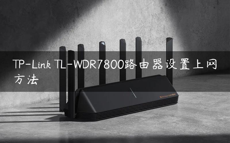 TP-Link TL-WDR7800路由器设置上网方法