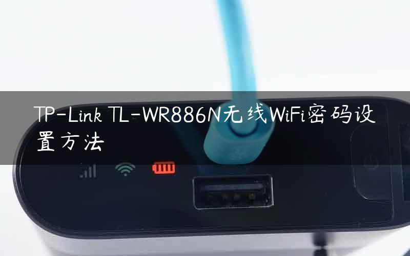 TP-Link TL-WR886N无线WiFi密码设置方法