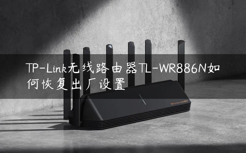 TP-Link无线路由器TL-WR886N如何恢复出厂设置