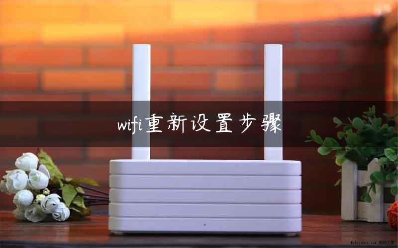 wifi重新设置步骤